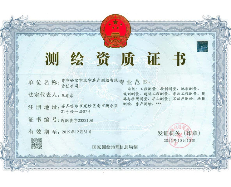 测绘资质证书