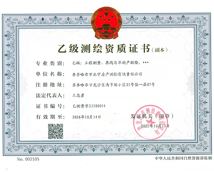 乙级测绘资质证书